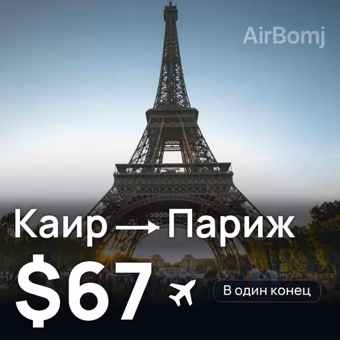Каир → Париж за $67