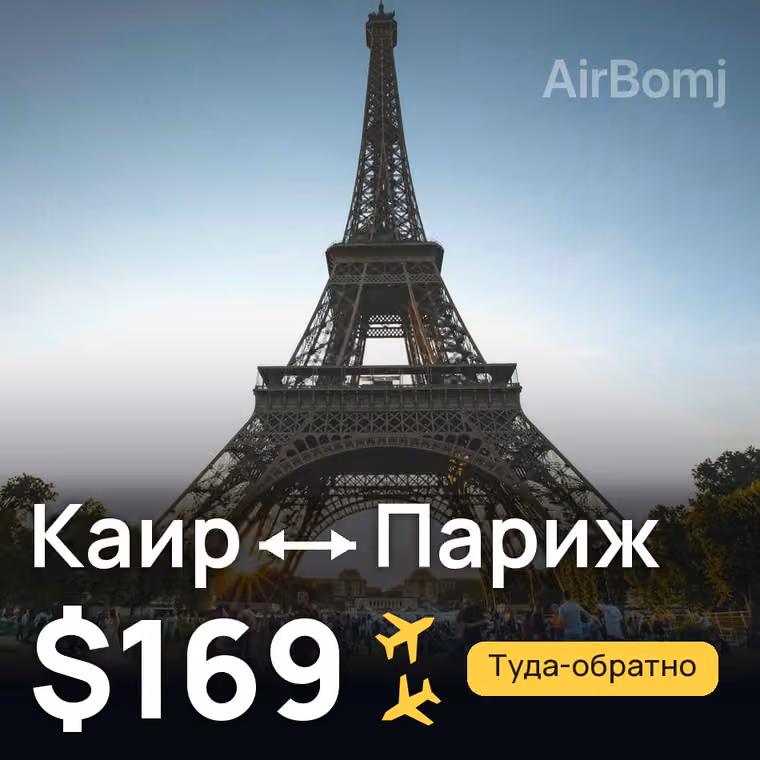 Каир → Париж за $169