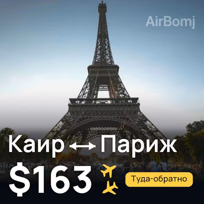 Каир → Париж за $163