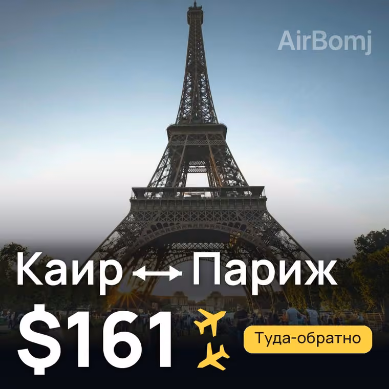 Каир → Париж за $191