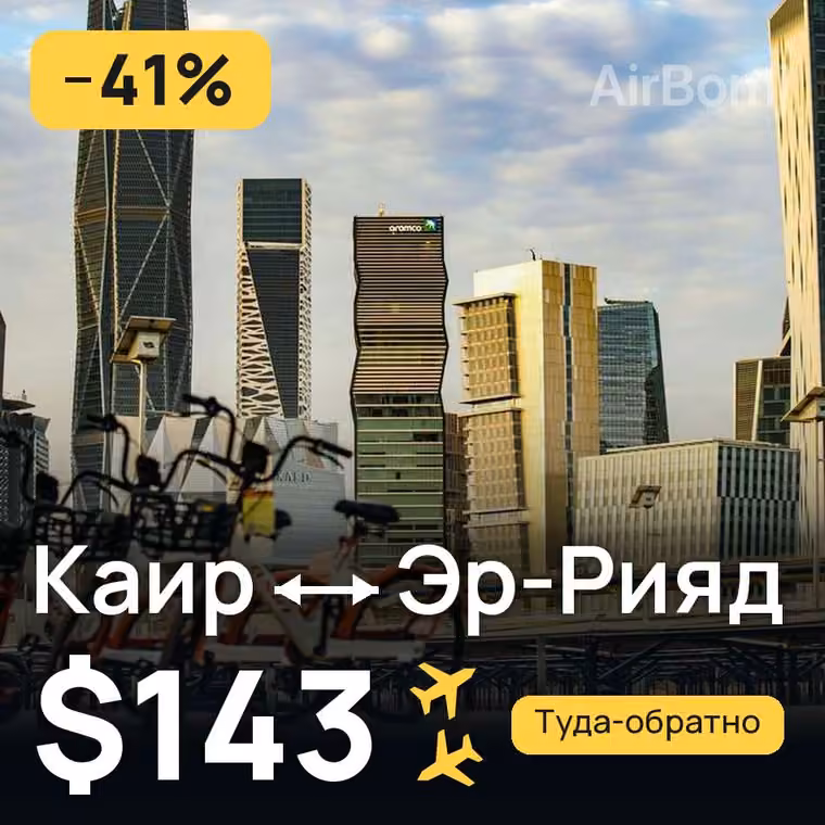 Каир → Эр-Рияд за $143