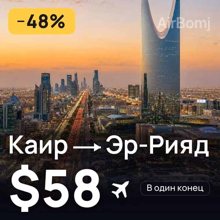 Каир → Эр-Рияд за $69