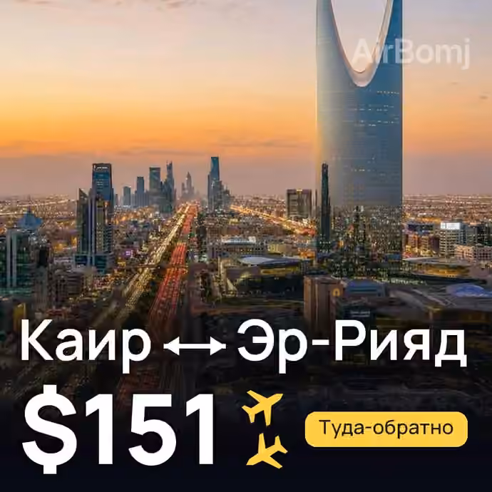 Каир → Эр-Рияд за $151