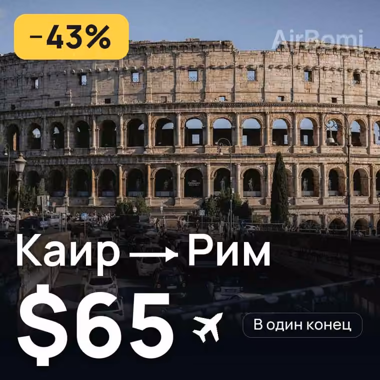 Каир → Рим за $65