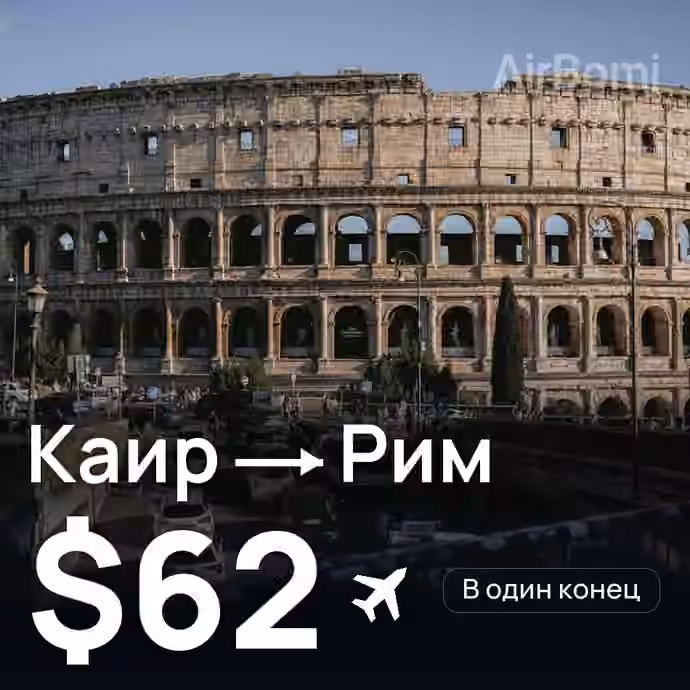 Каир → Рим за $62