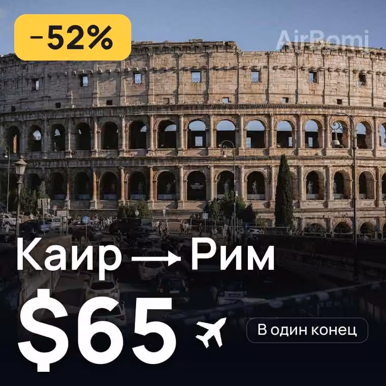 Каир → Рим за $65