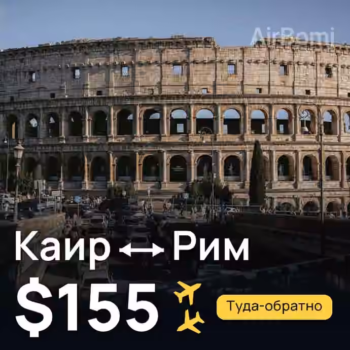 Каир → Рим за $155
