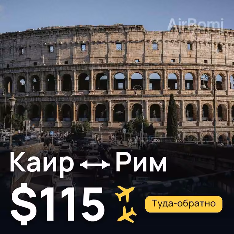 Каир → Рим за $129