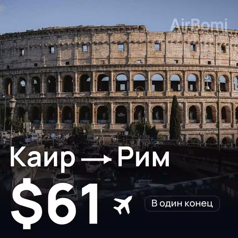 Каир → Рим за $61