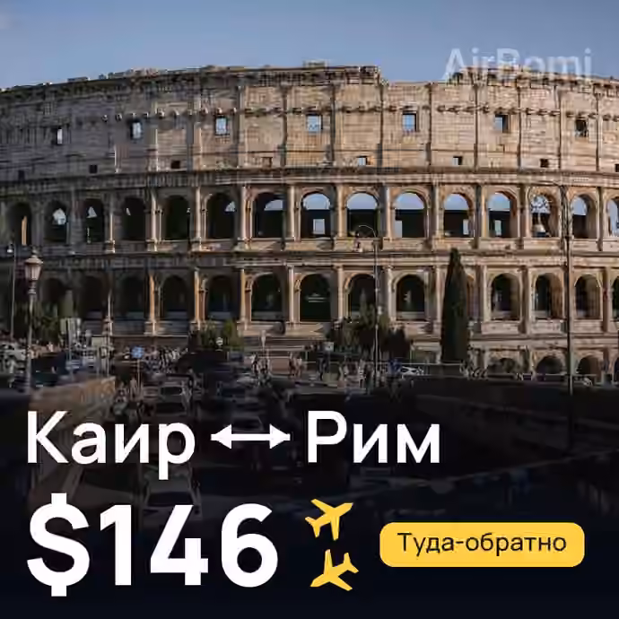 Каир → Рим за $146