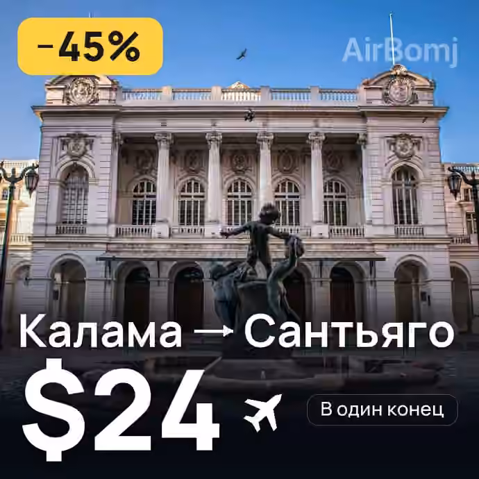 Калама → Сантьяго — лучшая цена $24