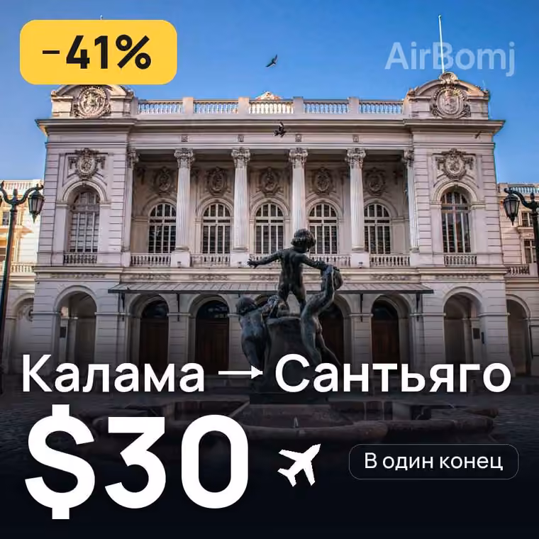 Калама → Сантьяго за $30