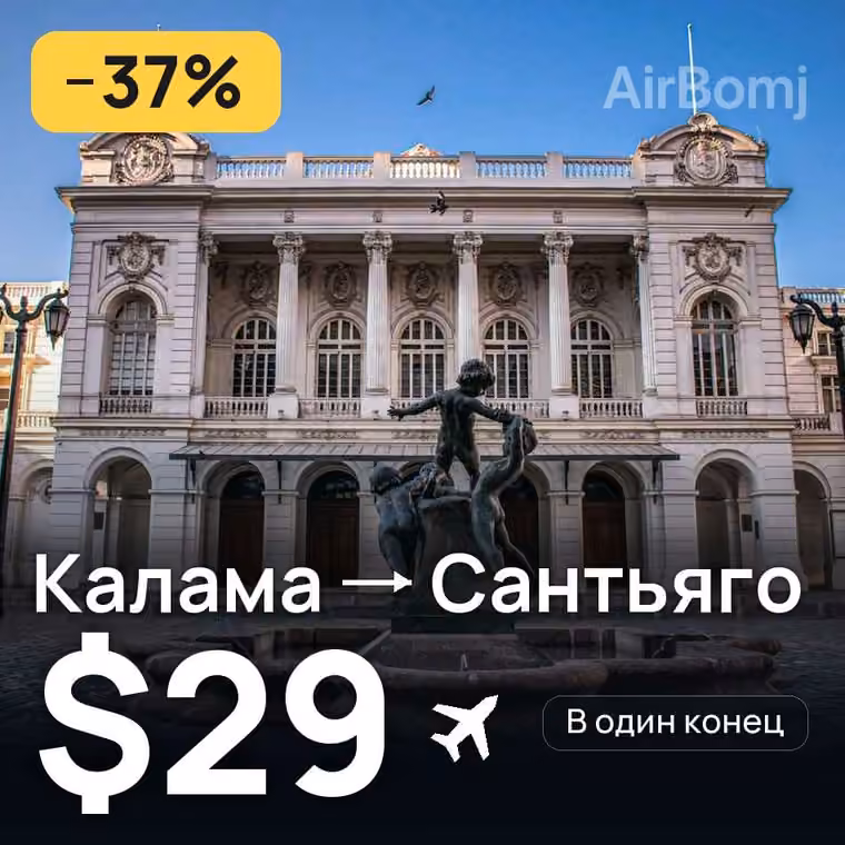 Калама → Сантьяго за $29