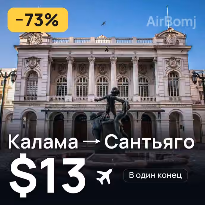Калама → Сантьяго за $13