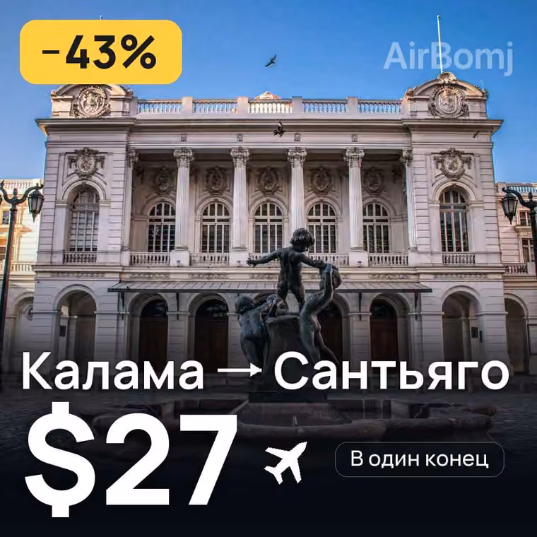 Калама → Сантьяго — лучшая цена $27
