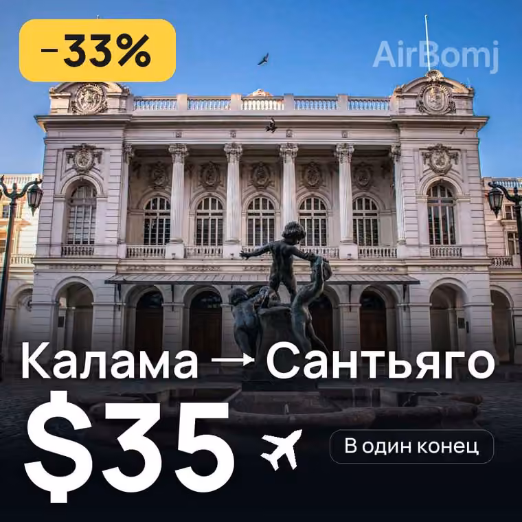 Калама → Сантьяго за $35