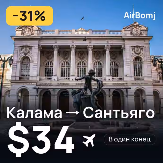 Калама → Сантьяго — лучшая цена $18