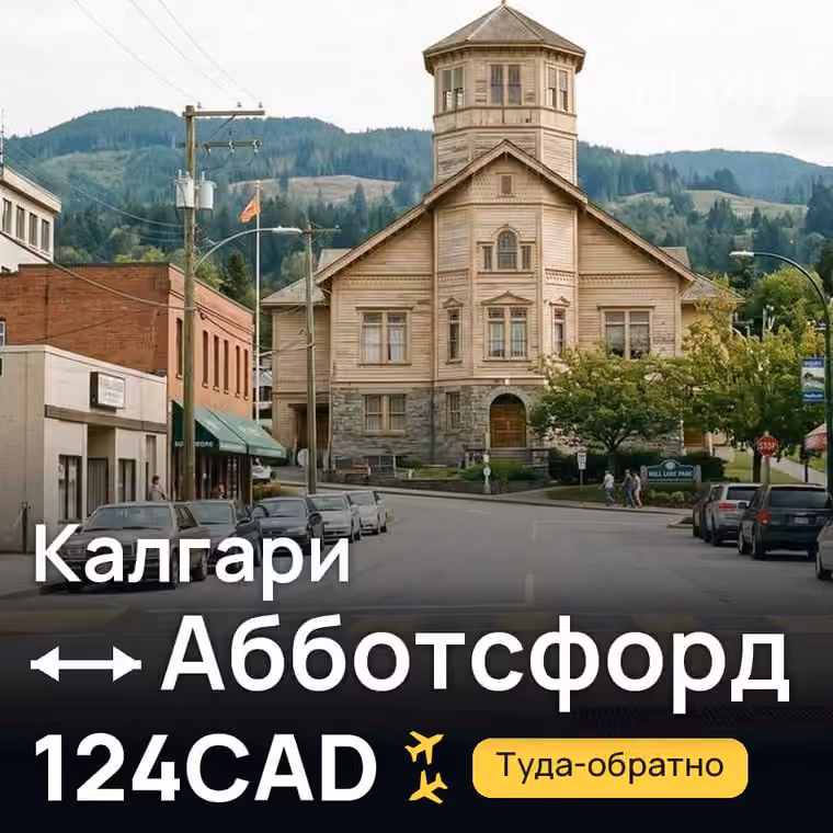 Калгари → Абботсфорд за 124CAD