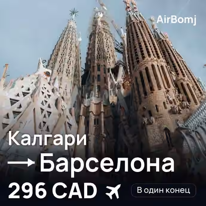 Калгари → Барселона — лучшая цена 291 CAD
