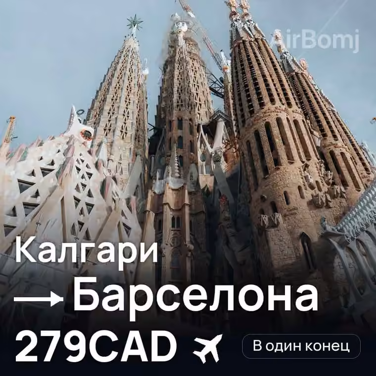 Калгари → Барселона за 279CAD
