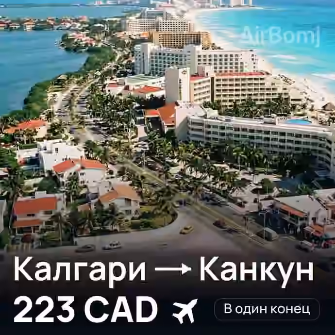 Калгари → Канкун — лучшая цена 223 CAD