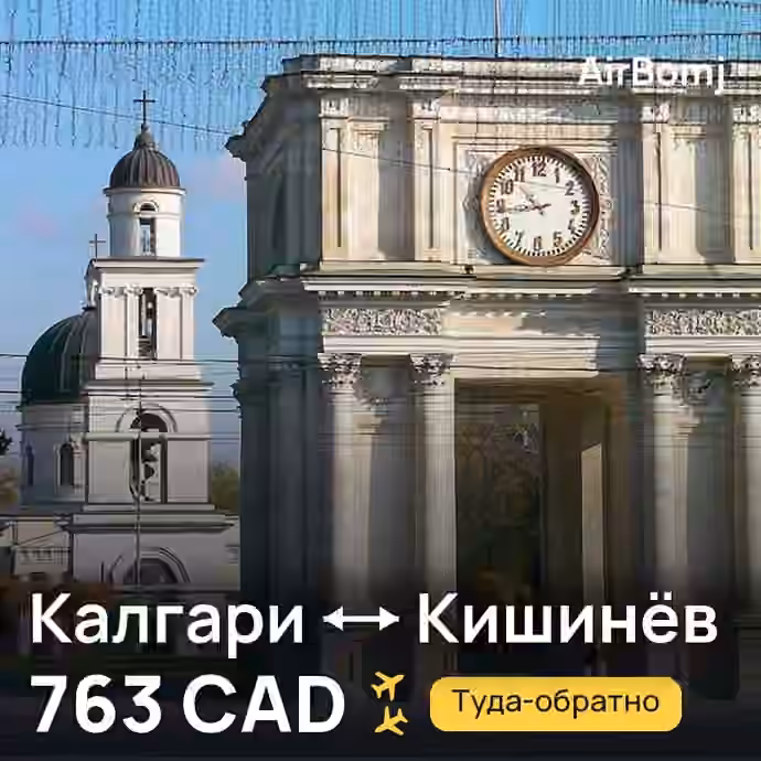 Калгари → Кишинёв — лучшая цена 763 CAD