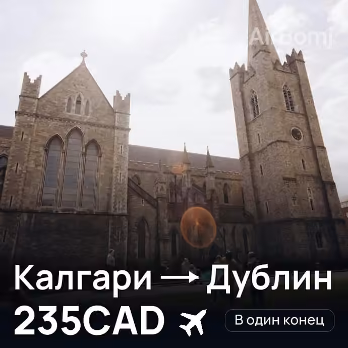 Калгари → Дублин за 235CAD