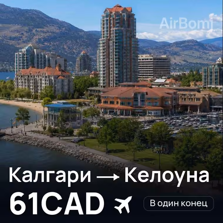 Калгари → Келоуна за 66CAD