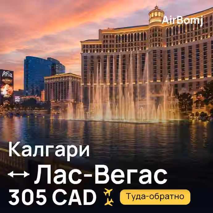Калгари → Лас-Вегас — лучшая цена 305 CAD