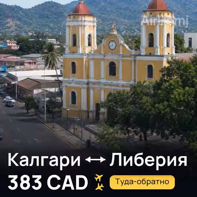 Калгари → Либерия — лучшая цена 383 CAD