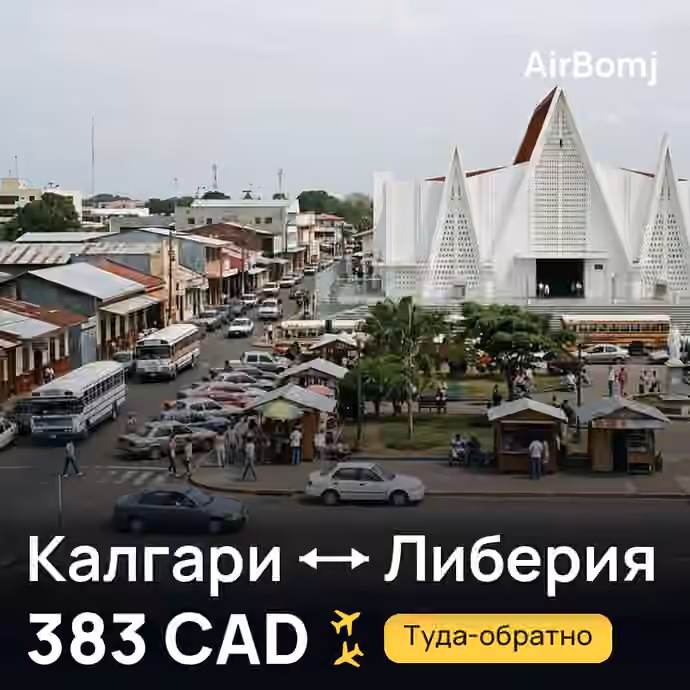 Калгари → Либерия — лучшая цена 383 CAD