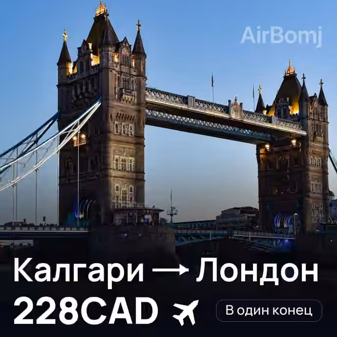 Калгари → Лондон за 228CAD