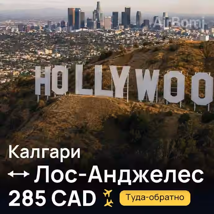 Калгари → Лос-Анджелес — лучшая цена 285 CAD