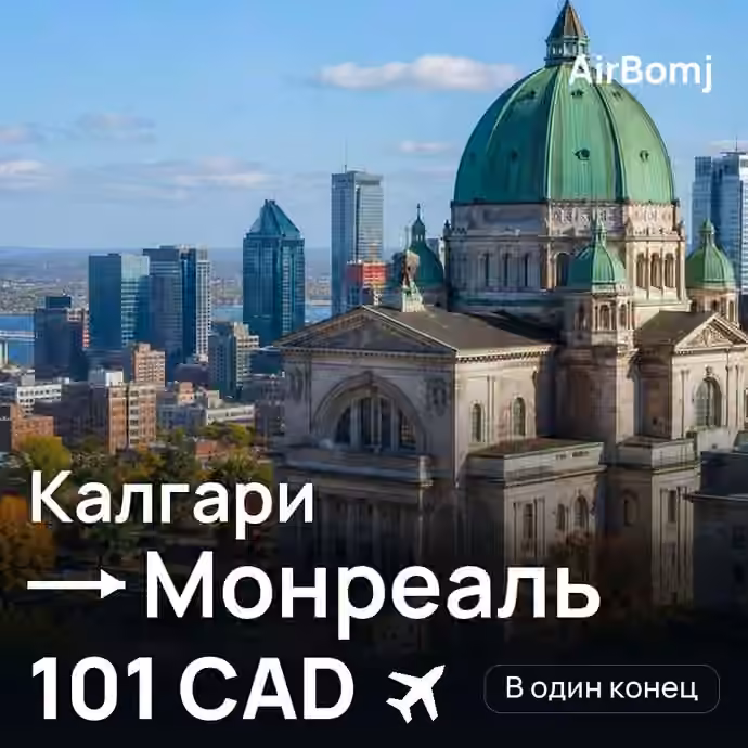 Калгари → Монреаль — лучшая цена 95 CAD
