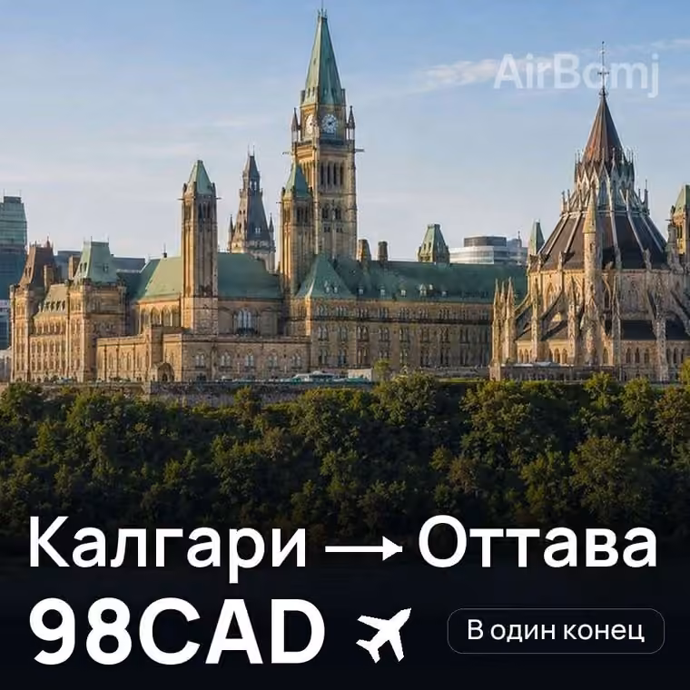 Калгари → Оттава за 98CAD
