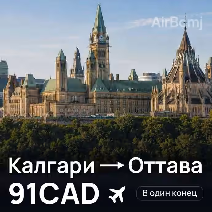 Калгари → Оттава за 91CAD