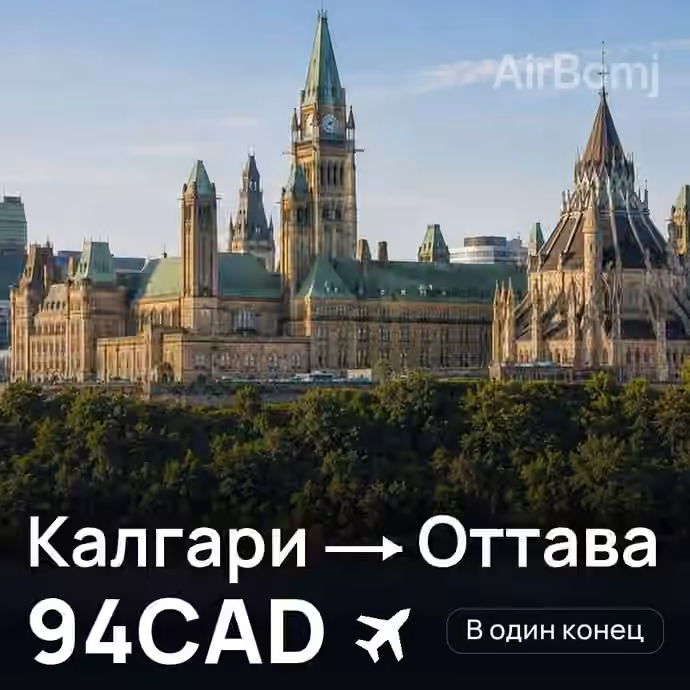 Калгари → Оттава за 94CAD