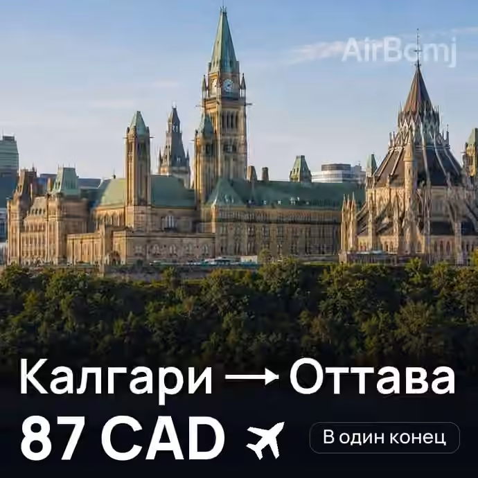 Калгари → Оттава — лучшая цена 77 CAD