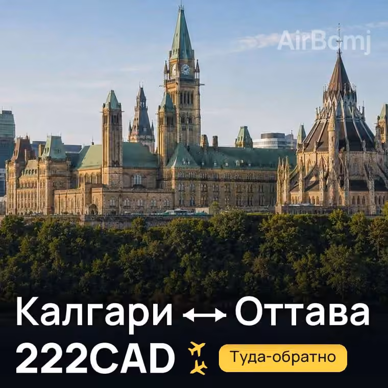 Калгари → Оттава за 222CAD