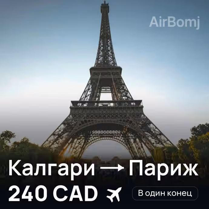 Калгари → Париж — лучшая цена 240 CAD