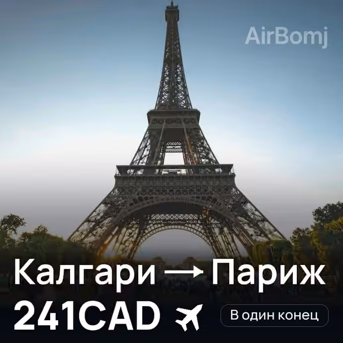 Калгари → Париж за 241CAD