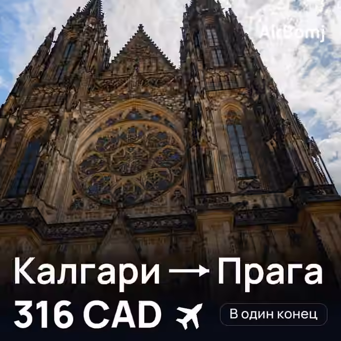 Калгари → Прага — лучшая цена 316 CAD