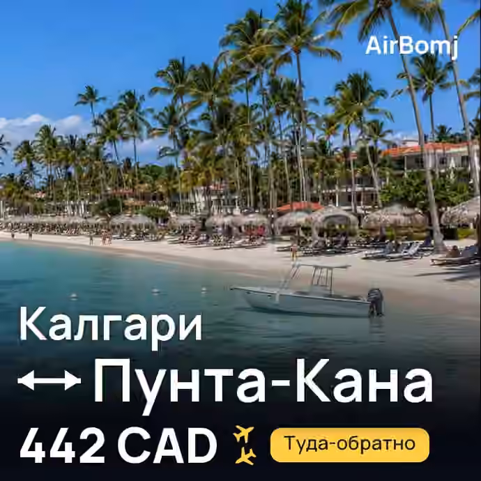 Калгари → Пунта-Кана — лучшая цена 442 CAD