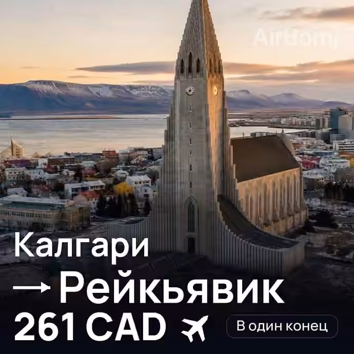 Калгари → Рейкьявик — лучшая цена 261 CAD