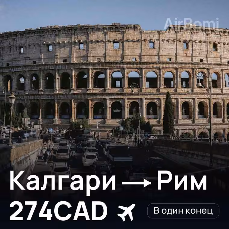 Калгари → Рим за 285CAD