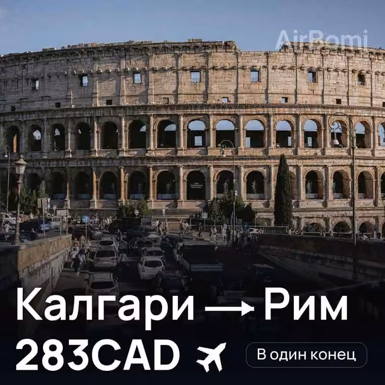Калгари → Рим за 307CAD