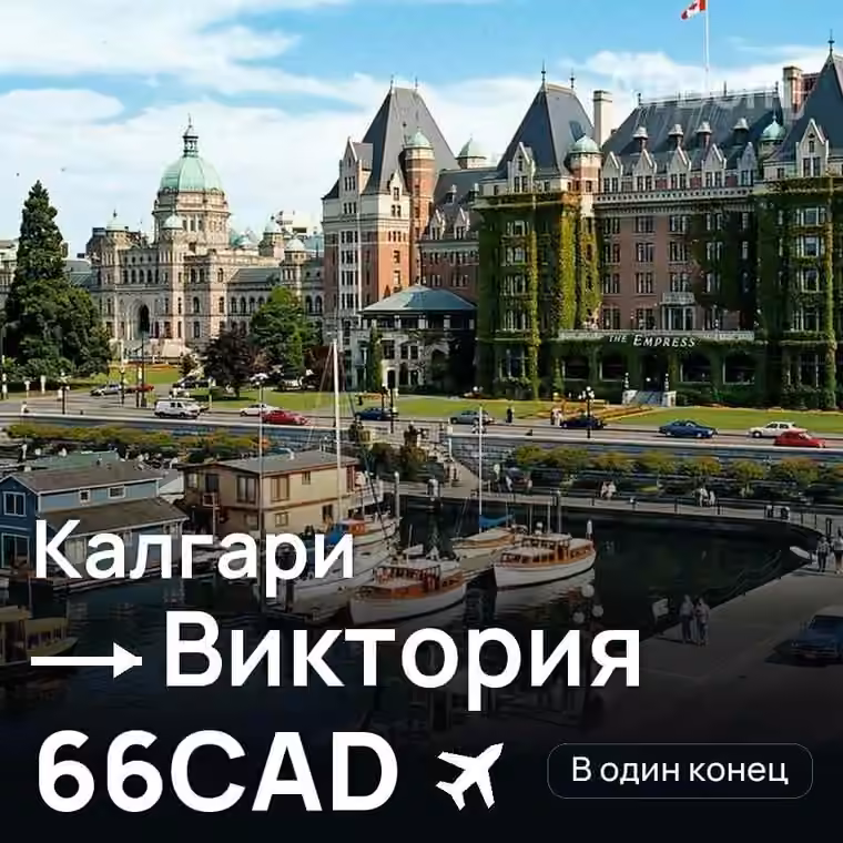 Калгари → Виктория за 66CAD