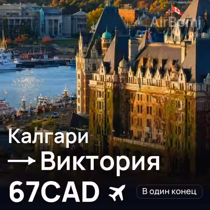 Калгари → Виктория за 67CAD