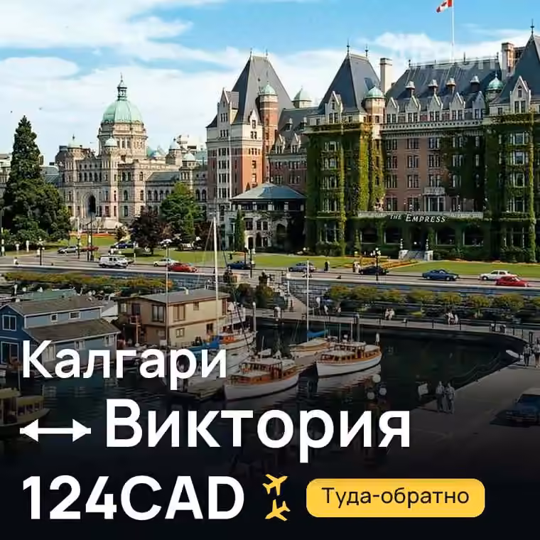 Калгари → Виктория за 124CAD