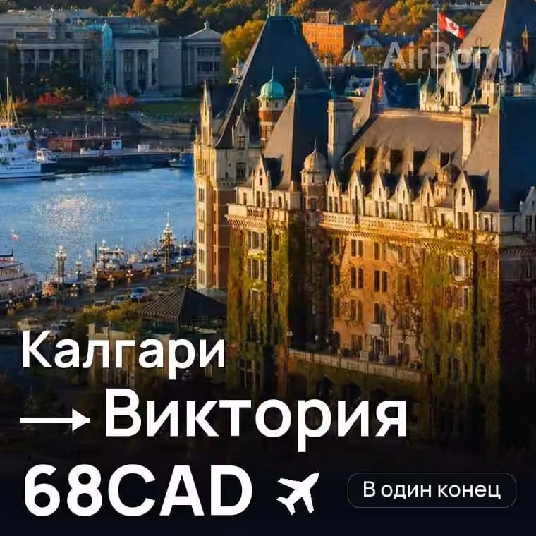 Калгари → Виктория за 68CAD